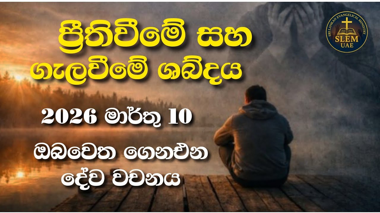 Sri Lankan Evangelical Ministry - UAE | March 10th 2026 | ඔබ වෙත ගෙනඑන දේව වචනය  #jesusmessage 