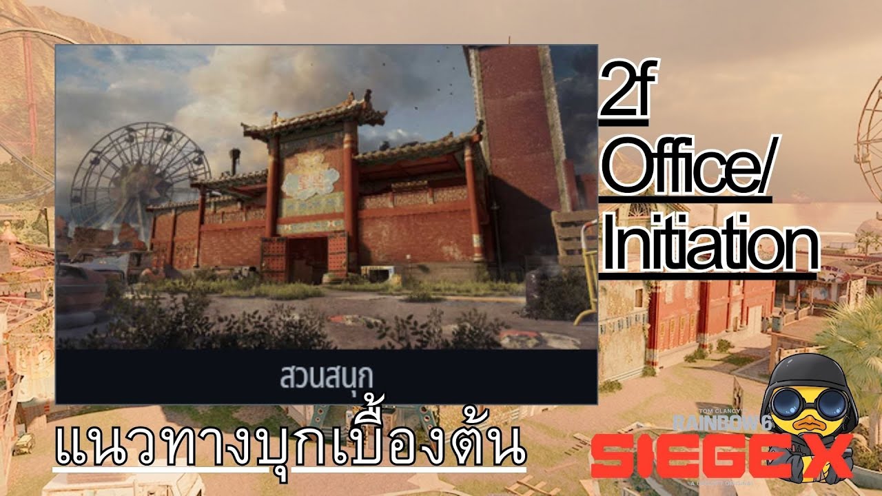 สวนสนุก ชั้น๒ ออฟฟิศ/ ธูป - แนวทางบุกเบื้องต้น【R6S】