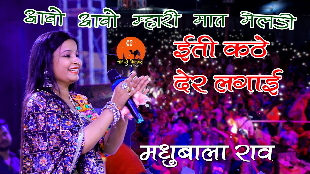 Madhubala Rao !! Thara Dewal me Baja re baje !! Diwla Ri Jyot !! Choudhary Films