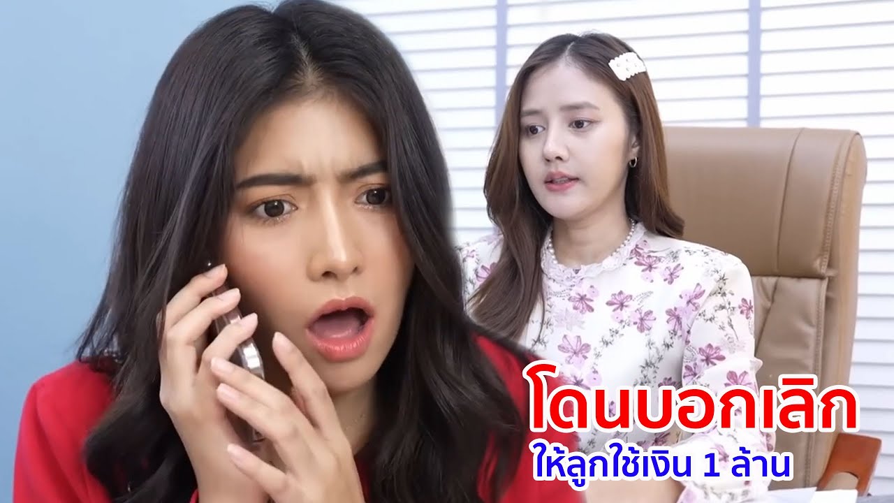 หนังสั้น โดนบอกเลิก ให้ลูกใช้เงิน 1 ล้าน