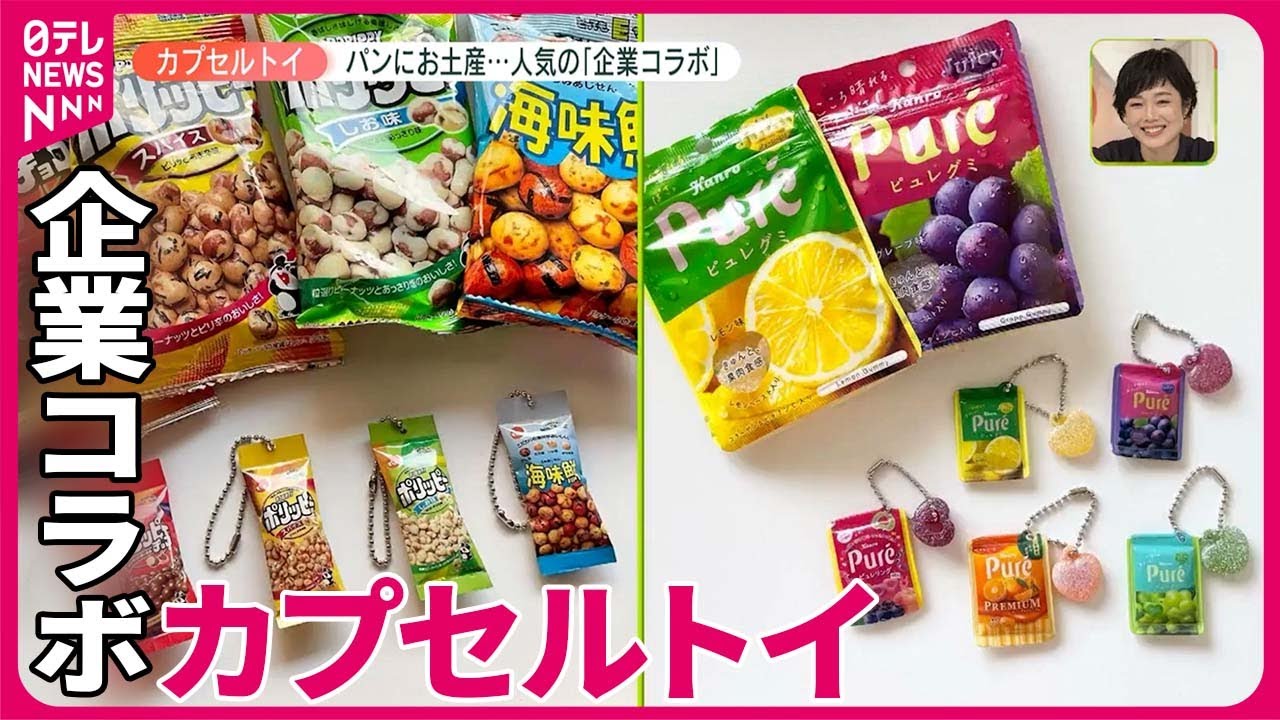 【注目】企業コラボで新たな