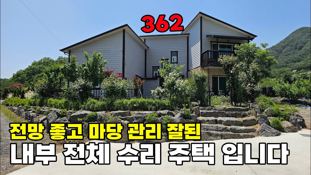 옥천군 전원주택 매매 면 소재지 2분! 내부 전체 수리 마감된 예쁜 잔디마당과 정원이 있는 전망 좋은 위치의 매물입니다 토지 173평 건물 44평 - 옥천부동산