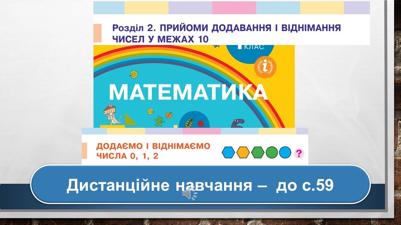 Додаємо і віднімаємо числа 0, 1, 2. Математика, 1 клас. Дистанційне навчання - до с. 59