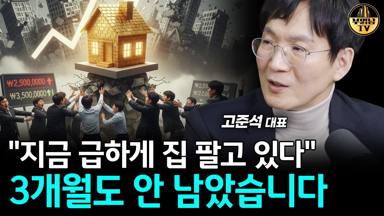 부동산 급매 곧 쏟아진다? 이때 놓치면 크게 후회합니다 [고준석 대표 1부]