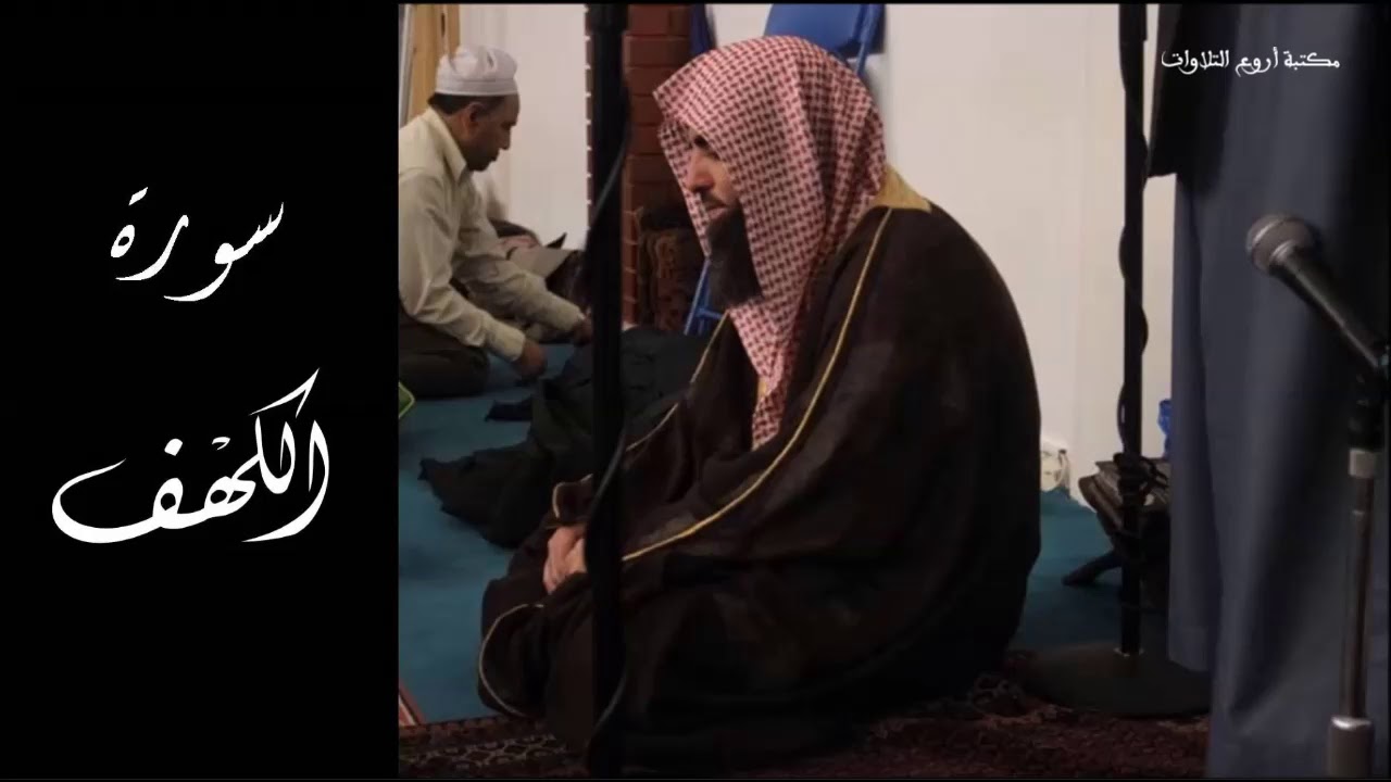 سورة الكهف بتلاوة مميزة للشيخ محمد اللحيدان