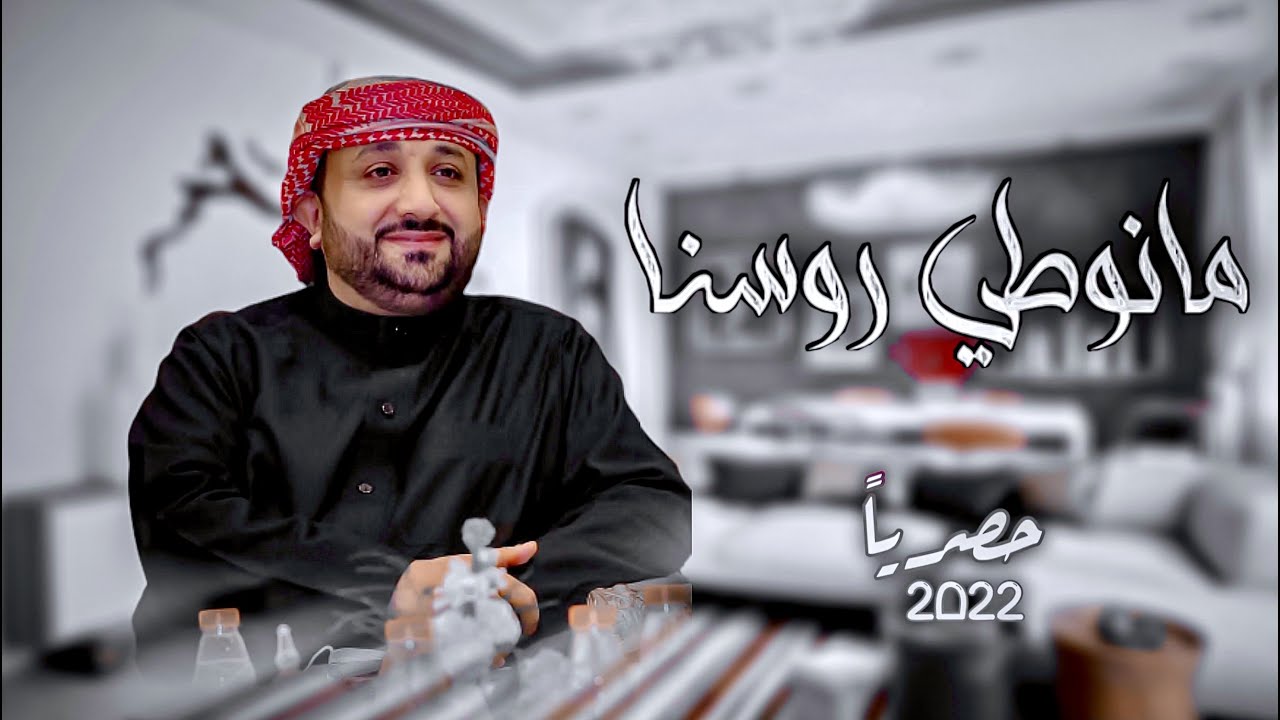 عصام الحميدي - مانوطي رؤوسنا (حصرياً) | 2022