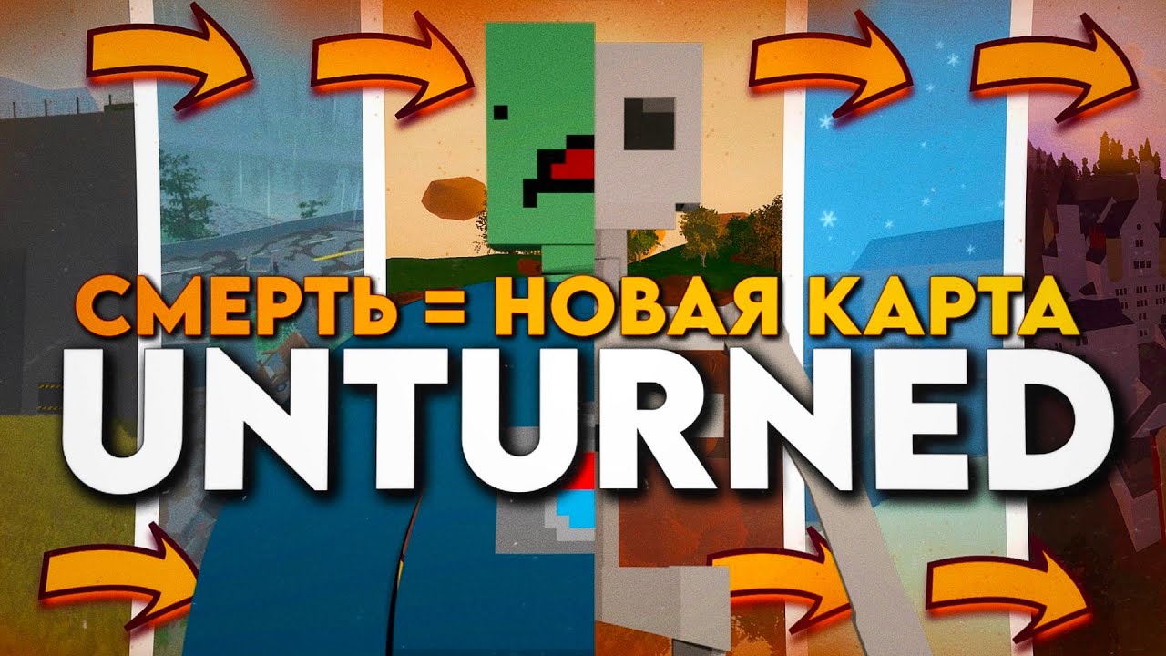 Unturned, но после смерти меняем карту