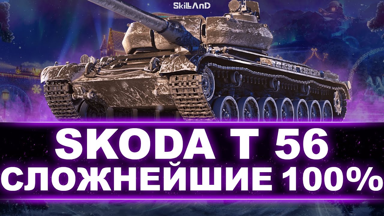 ŠKODA T 56 - 98% ОТМЕТКИ - ФИНИШНАЯ ПРЯМАЯ 100% - БЕРЕМ В 100% НА ШКОДЕ Т 56