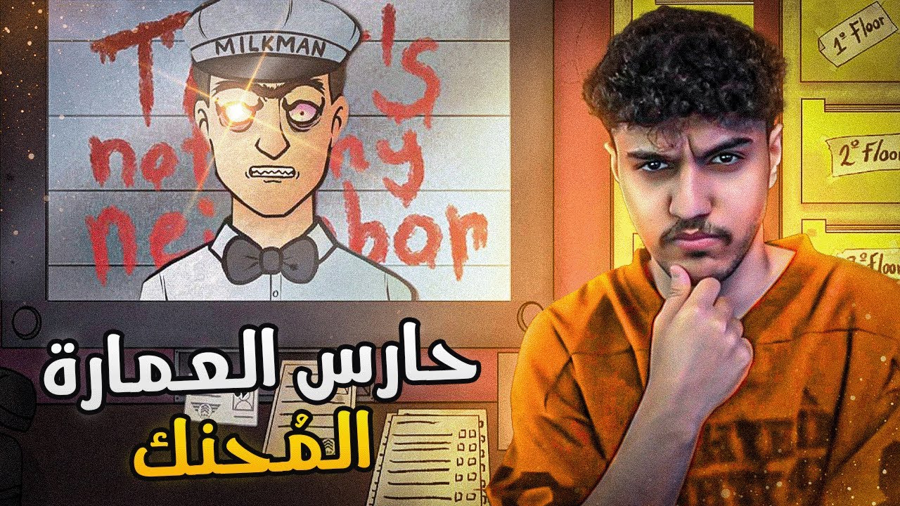 حارس العمارة المُحنك سينباي