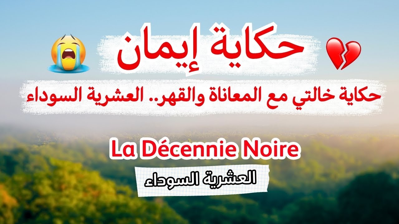 حكاية ايمان.. تكشف الحقيقة المرة اللي عاشتو خالتها ايام العشرية السوداء