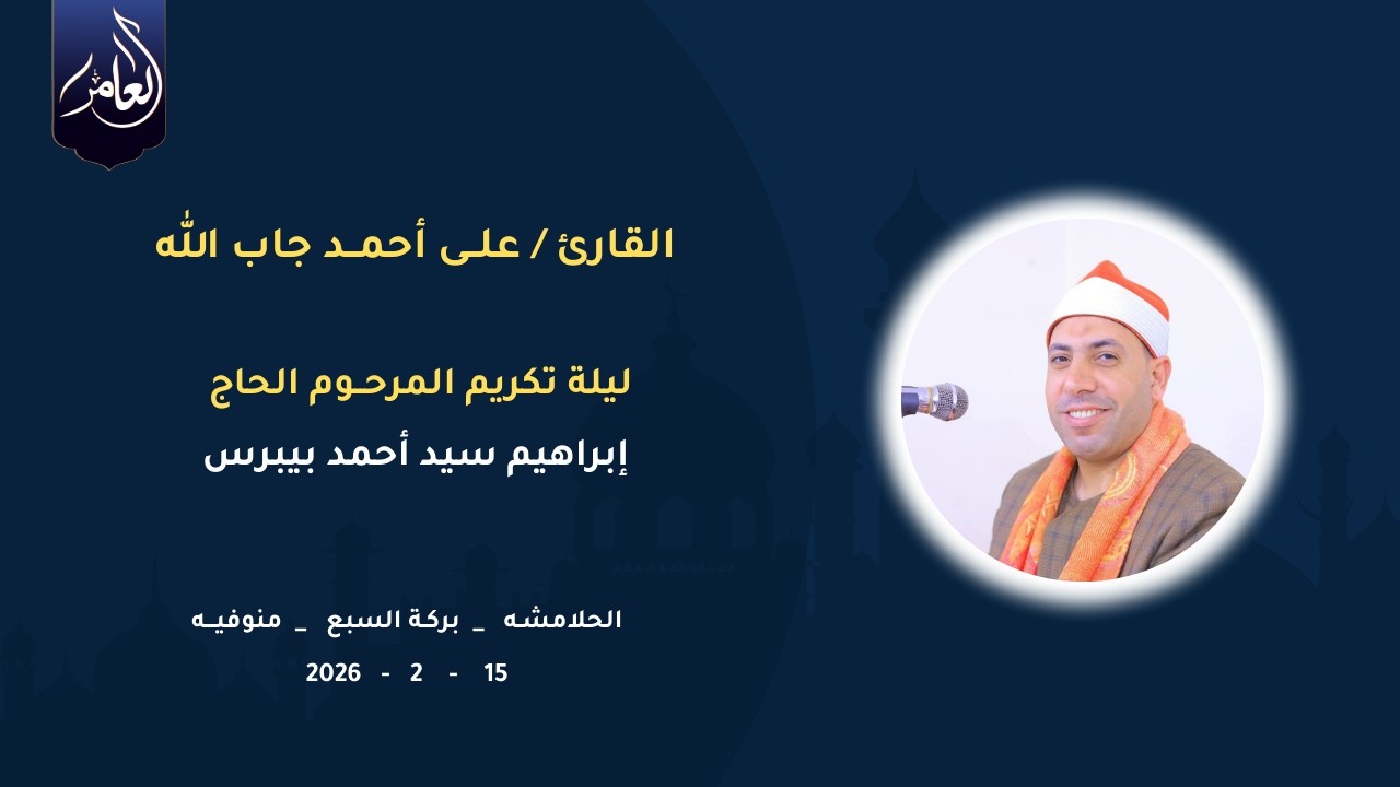 الشيخ علي أحمد جاب الله | مريم | ليلة تكريم الحاج  إبراهيم سيد أحمد بيبرس | 15_1_2026 | الحلامشة
