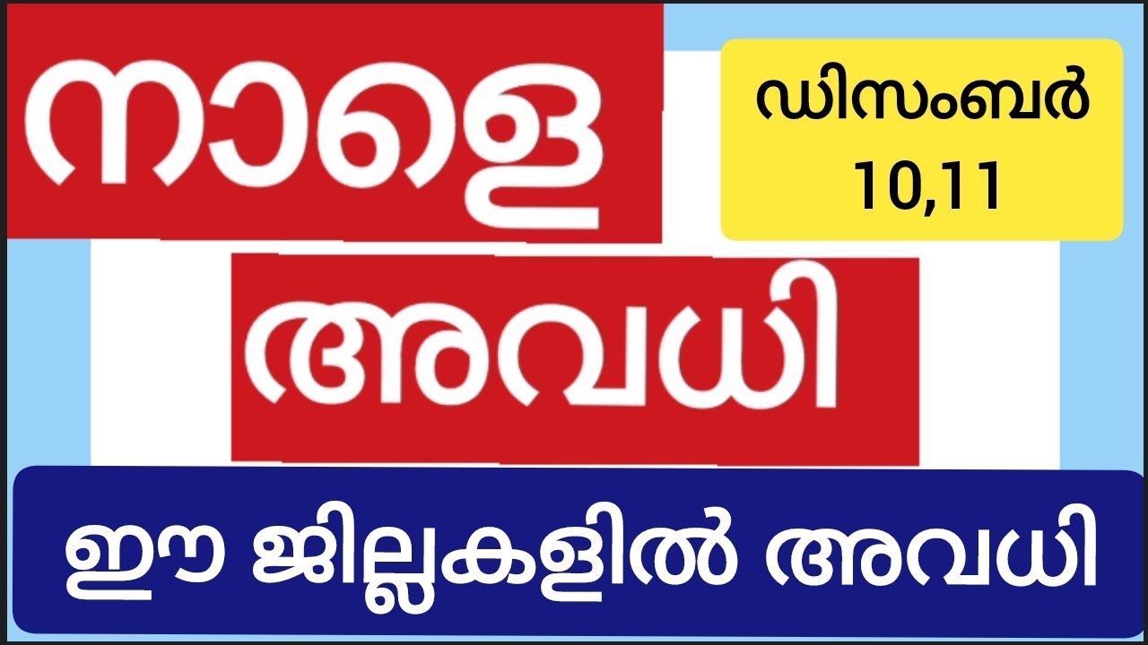 നാളെ അവധി!!  ജില്ലാ കളക്ടറുടെ അവധി അറിയിപ്പ്..11ന്  ഈ ജില്ലകളിൽ അവധി