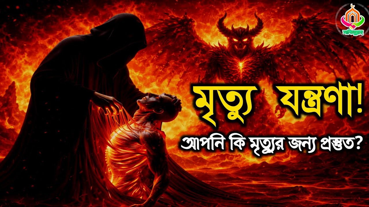 মৃত্যু যন্ত্রণা! আপনি কি মৃত্যুর জন্য প্রস্তুত? জাহান্নামের আজাব | History of Islam_Islamic stories.
