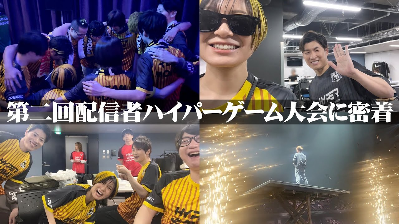 【裏側】加藤純一 presents 第二回配信者ハイパーゲーム大会に密着！【チームもこう】