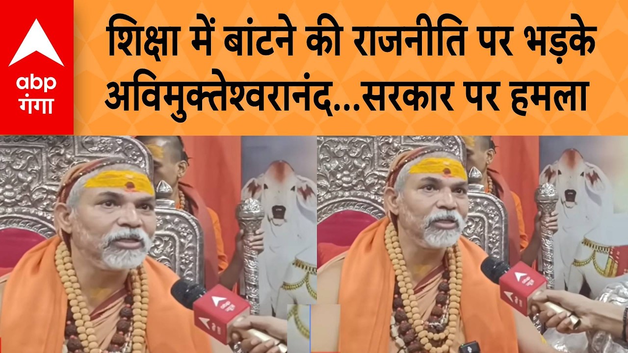 Shankaracharya Controversy: शिक्षा में बांटने की राजनीति पर भड़के अविमुक्तेश्वरानंद...सरकार पर हमला |