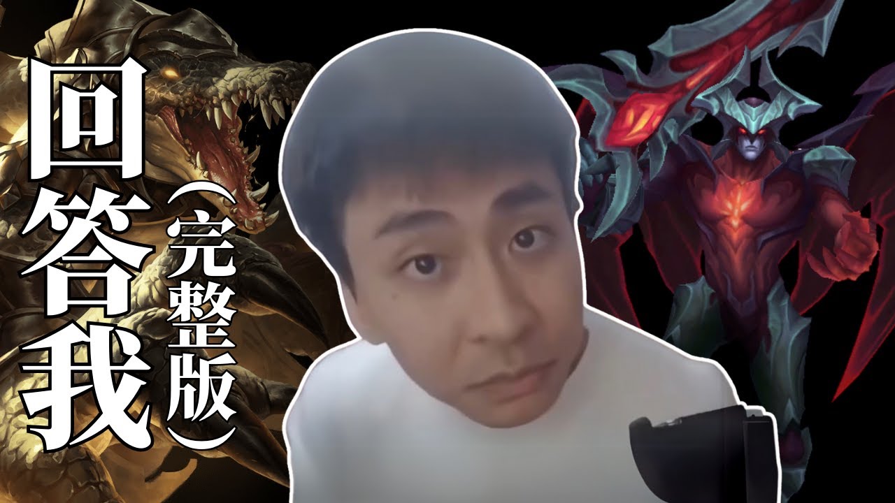 【直播精華】 小明劍魔 - 回答我😠（3分鐘完整版） 越簡單的英雄，要的操作越多?🤨[全字幕]