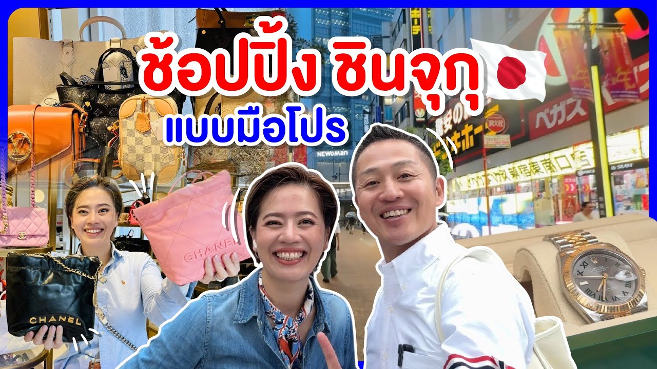เดินช็อปชินจูกุอย่างโปรใน1วัน แบรนด์เนมมือสอง ขนมของฝากเดินตามได้ของครบแน่นอน/￼kinyuud