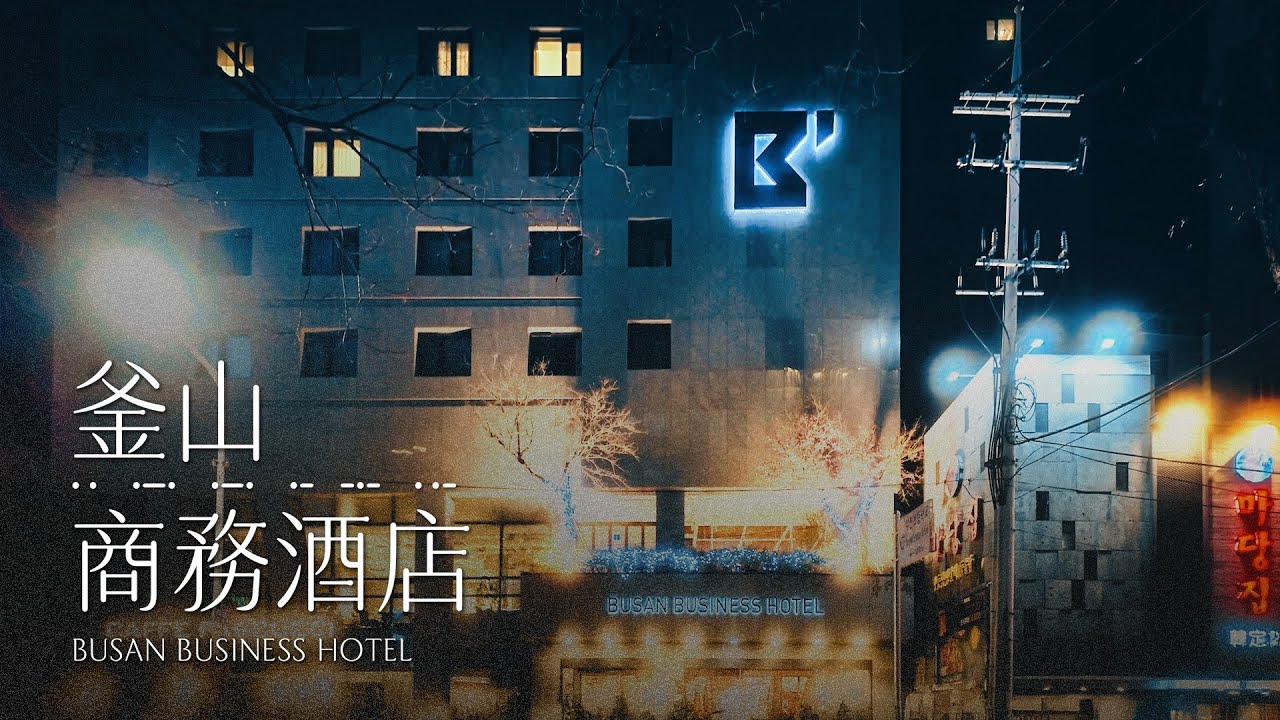 釜山 | 釜山商務酒店Busan Business Hotel #一泊IPPAKU