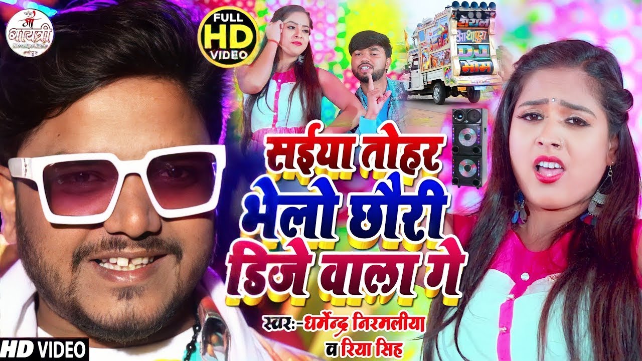 Saiya Tohar Bhalo Chhori Dj Wala Gana Video | सईया तोहर भेलो छोरी DJ वाला गे | Dharmendra Nirmaliya