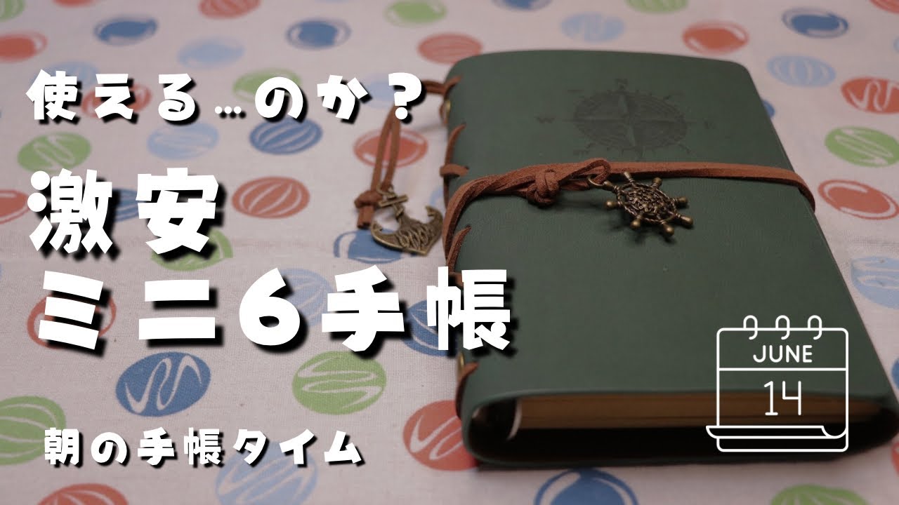 【朝の手帳タイム】0円で買った激安ミニ6システム手帳は使えるのか　＃554