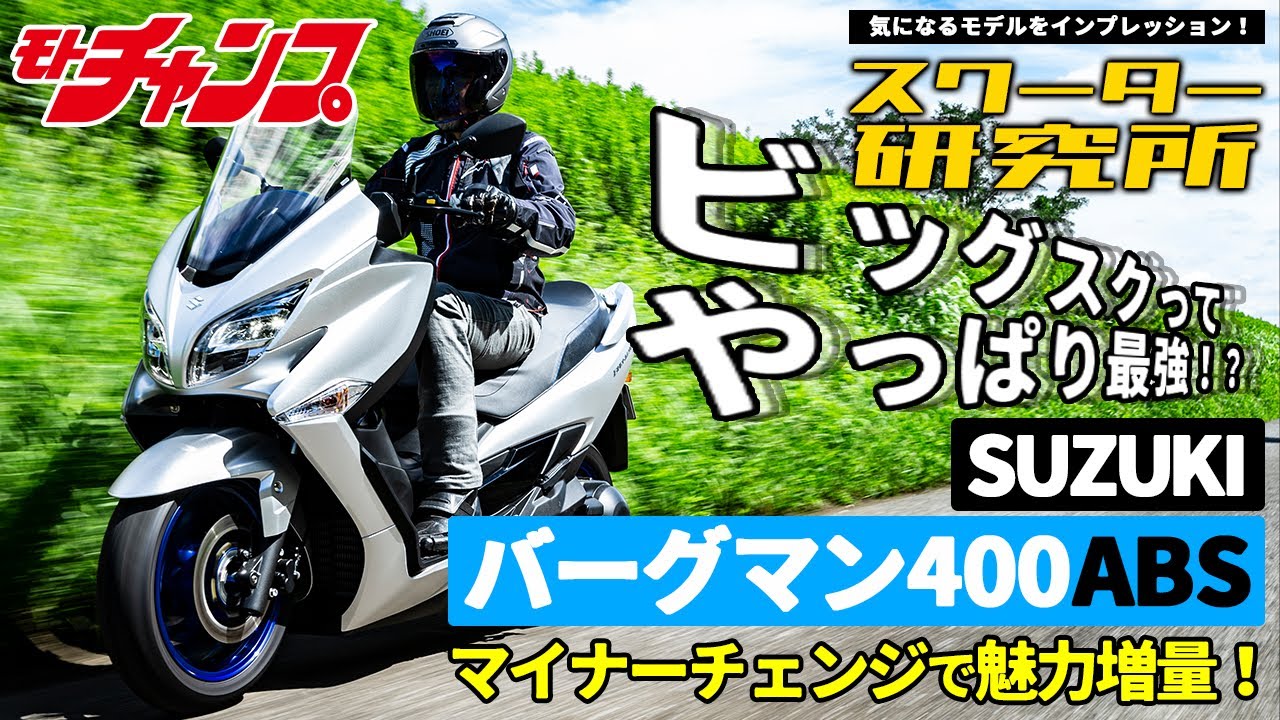 【スクーター研究所】ビッグスク、やっぱりイイ！ “新型バーグマン400”最強説！