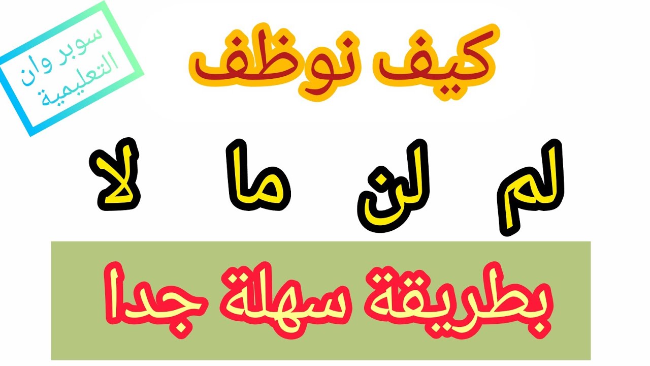 لم لن ما لا ، كيف نوظفها بطريقة سهلة