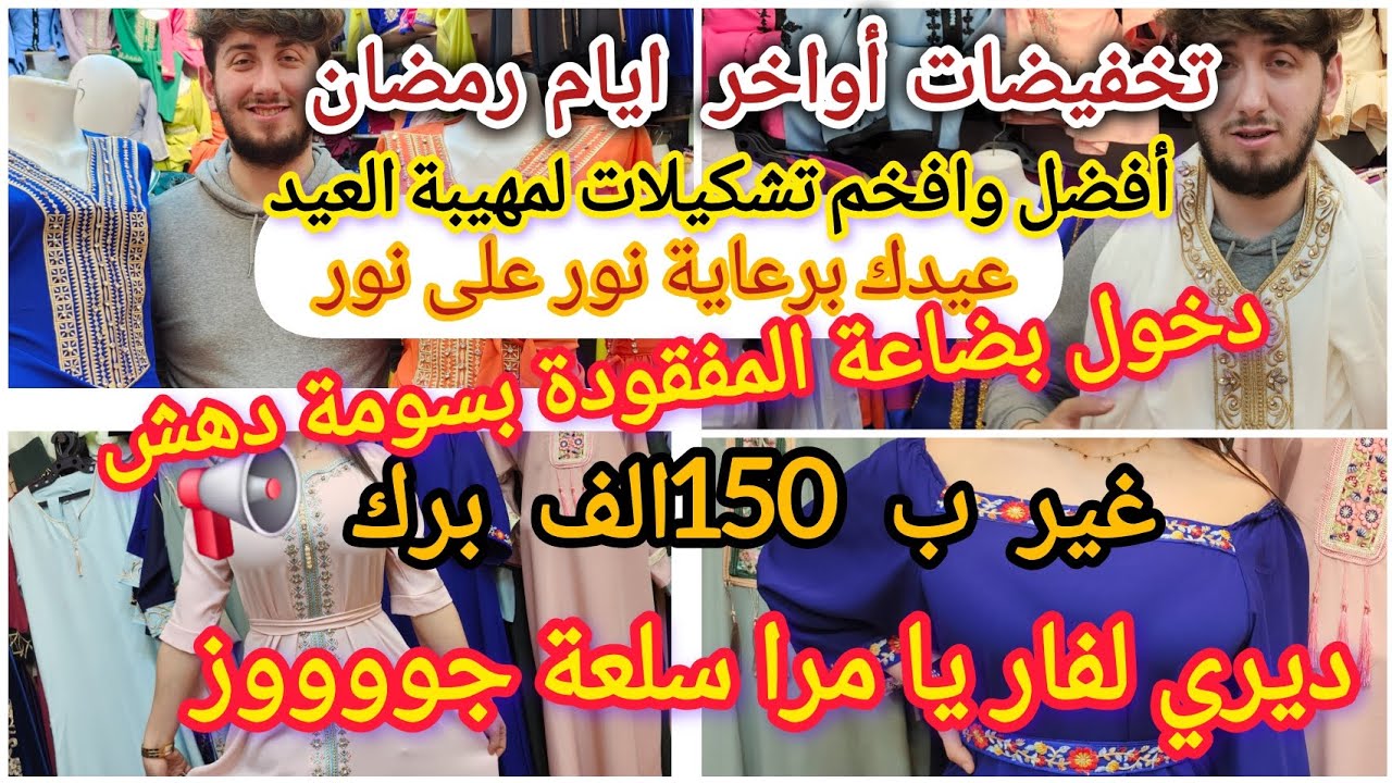 عيدك  برعاية نور على نور #ساحة الشهداء 📢دخول بضاعة المطلوبة التونسية جبة كروشي خير كبير بسومة دهش