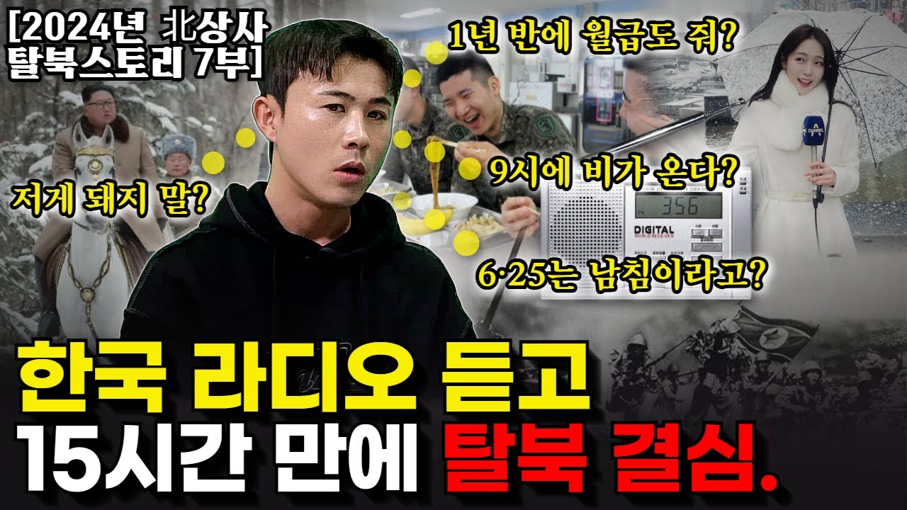 북한군 분대장을 충격에 빠뜨린 대북라디오의 다섯 가지 진실. “나는 신이 됐다!”