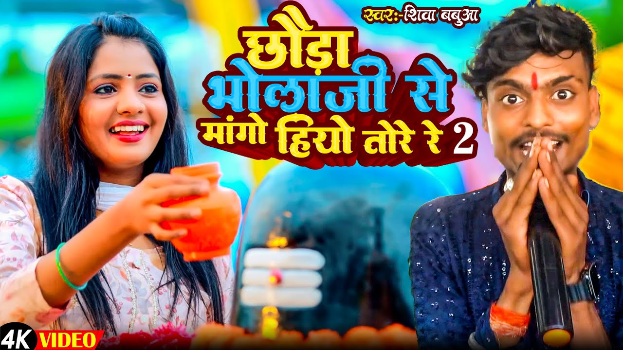 Aashish yadav 2•|| छौरा शिव जी से मांग हिओ तोरे रे,||•🥰🙏🥰#singer_shiva_babua रातों रात #tranding