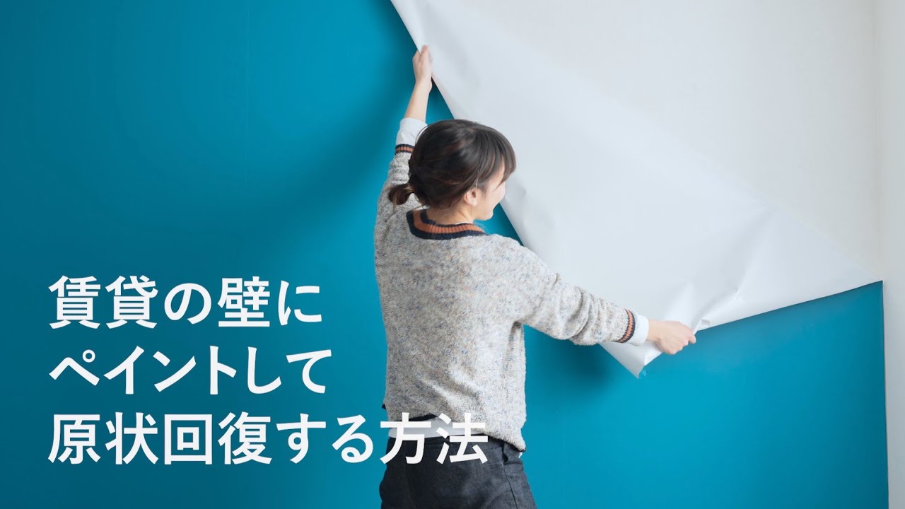 賃貸の壁にペイントして『原状回復』する方法