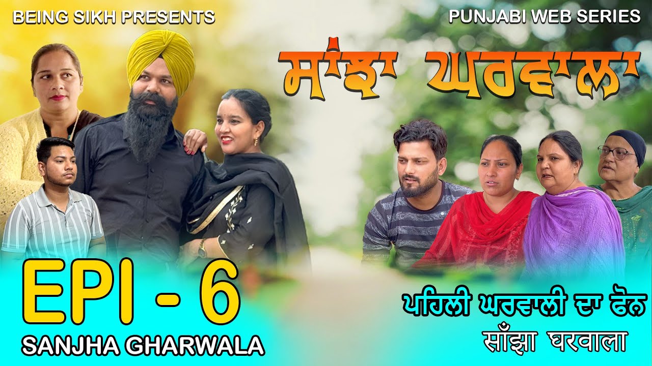 ਸਾਂਝਾ ਘਰਵਾਲਾ - 6 | SANJHA GHARWALA - 6 | PUNJABI WEB SERIES | TAJ FILMING