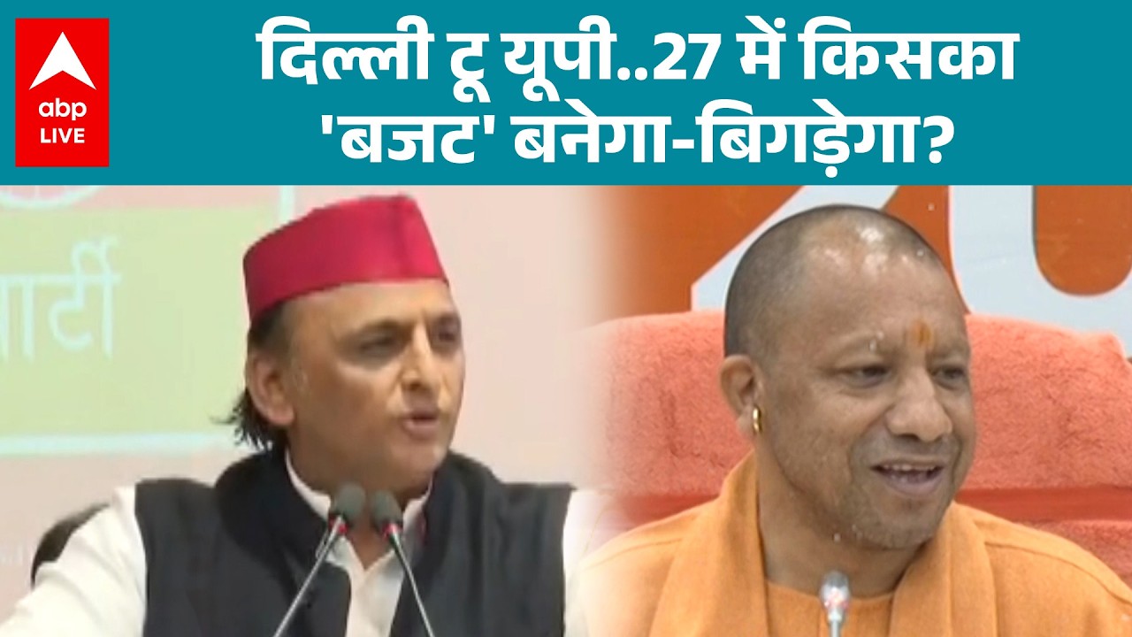 UP Election 2027 के सियासी बजट को लेकर CM Yogi और Akhilesh की झड़प! |ABPLIVE