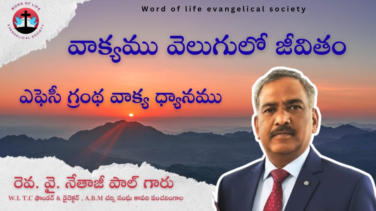 వాక్యము వెలుగులో జీవితం — ఎఫెసీయులకు గ్రంథము #wltc #hopeofheaven #gospelofhope