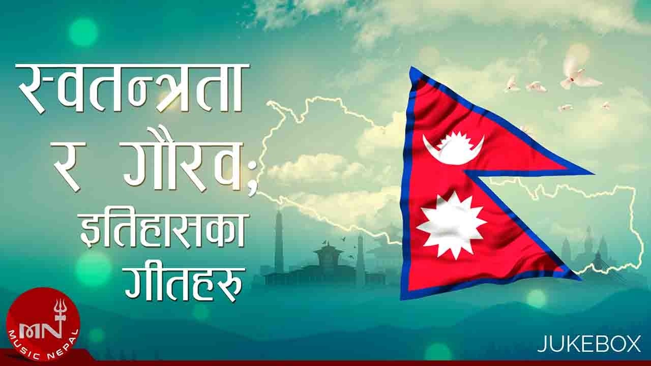 स्वतन्त्रता र गौरव इतिहासका गीतहरु  | Swotantrata Ra Gaurav Itihaas Ka Geetharu | Music Nepal