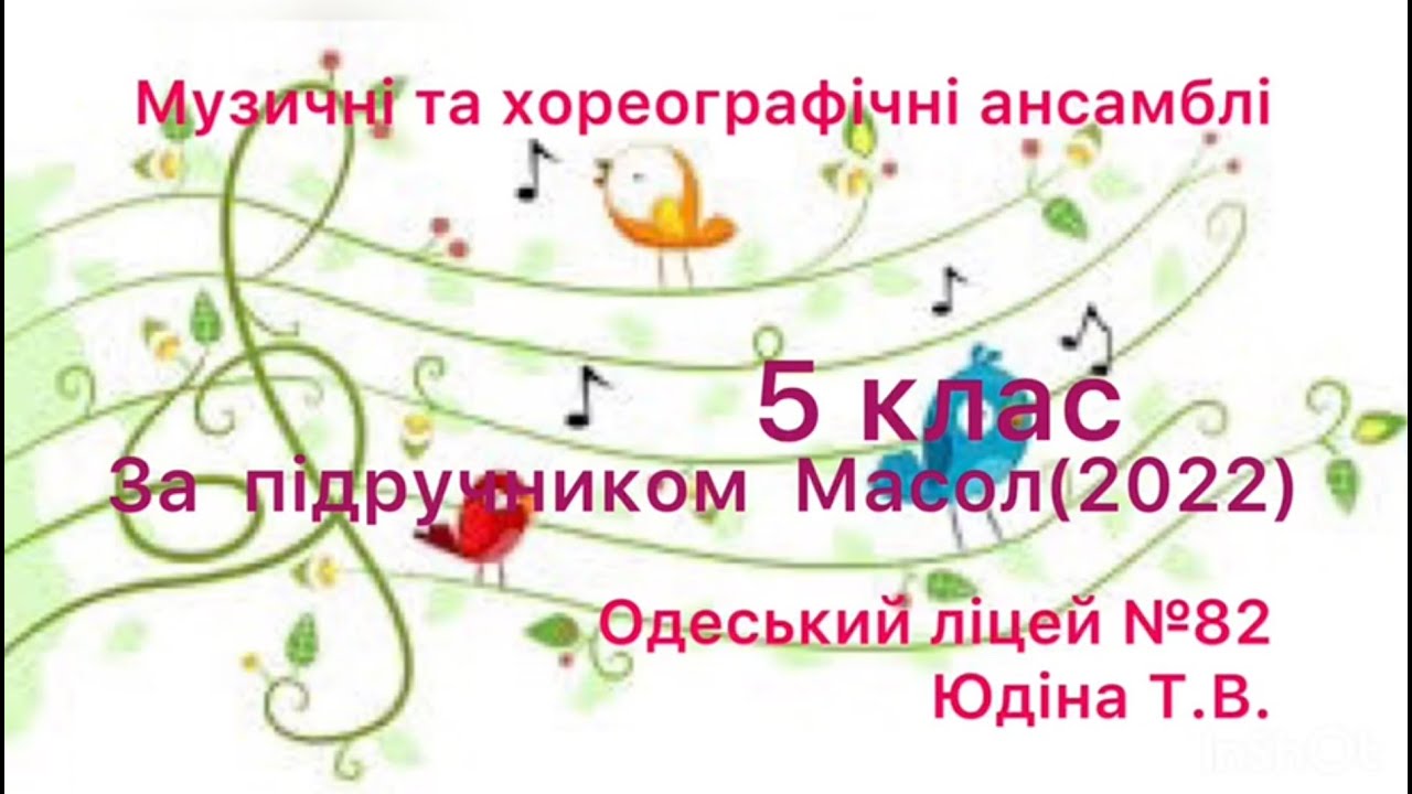 Музичне мистецтво 5 клас. «Музичні та хореографічні ансамблі»