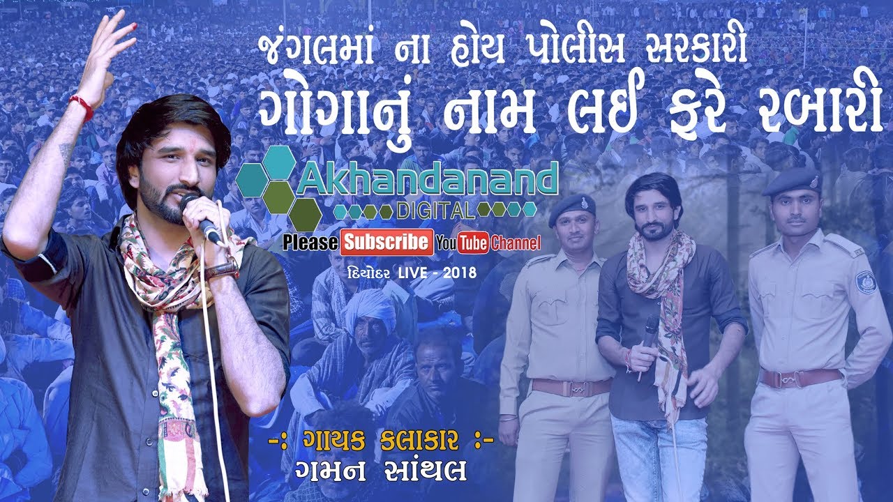 જંગલમાં ના હોય પોલીસ સરકારી || Gaman Santhal || Diyodar LIVE || By Akhandanand Digital