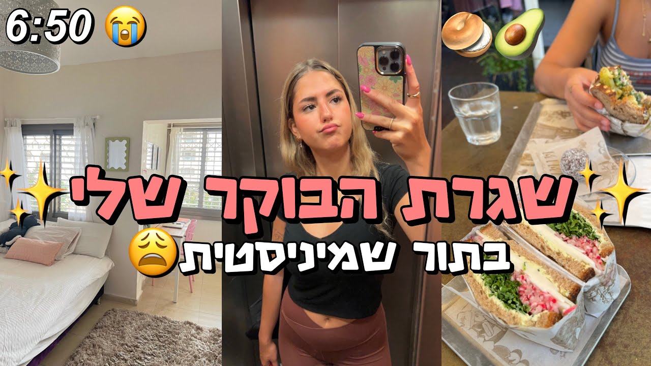 שגרת הבוקר שלי בבית ספר בתור שמיניסטית! *כבר התייאשתי* 😩
