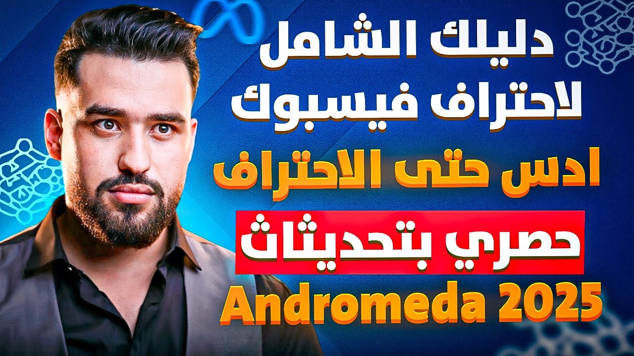كورس شامل فيسبوك ادس 2025 خطوة بخطوة من الصفر جميع التحديثاث الجديدة