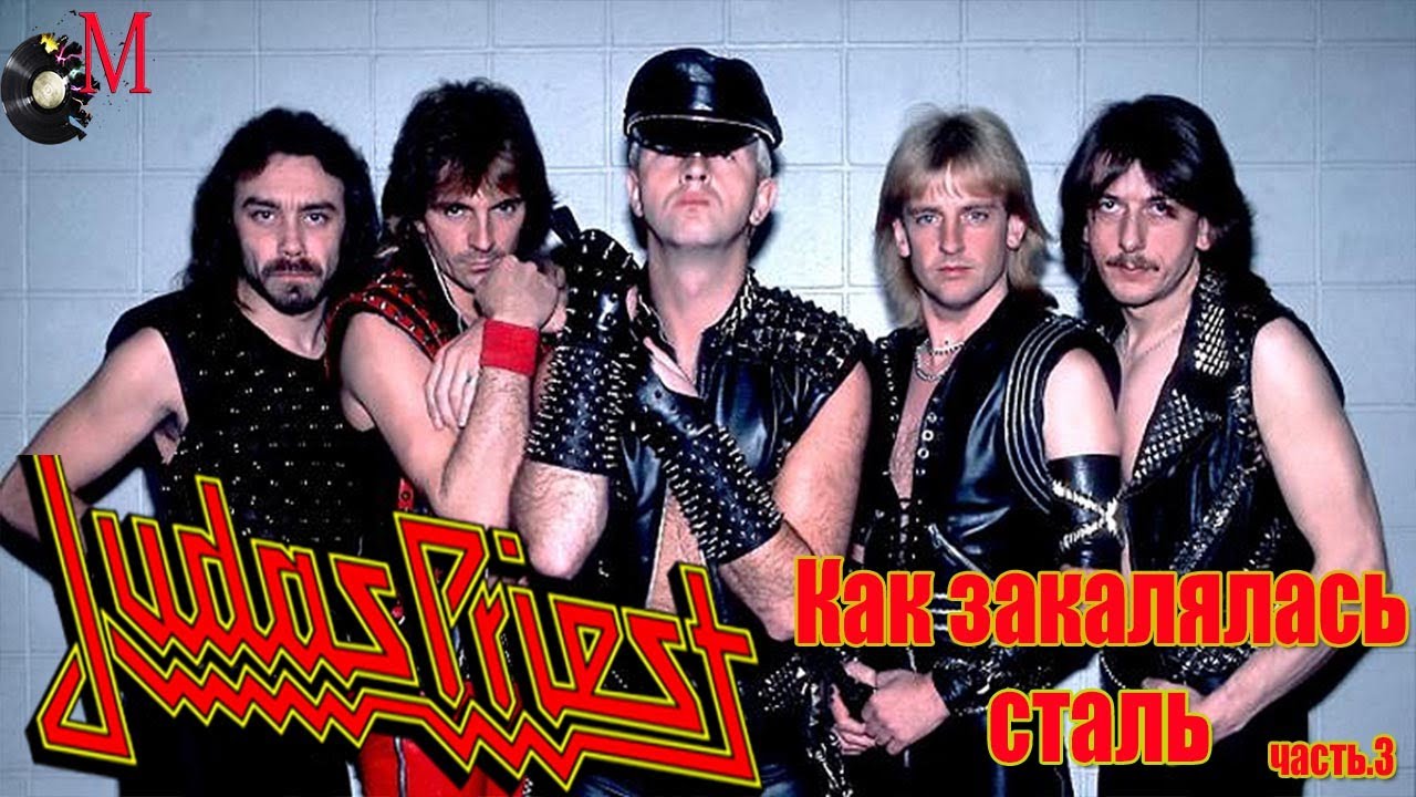 Judas Priest-Как закалялась сталь(МЕЛОМАНия)-биография часть 3