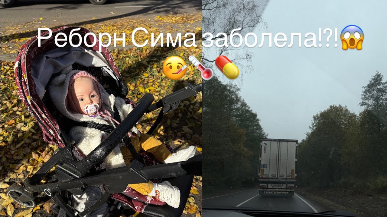 Реборн Сима заболела!?! 😱🤒/ осенняя прогулка!/ ROLEPLAY!!!