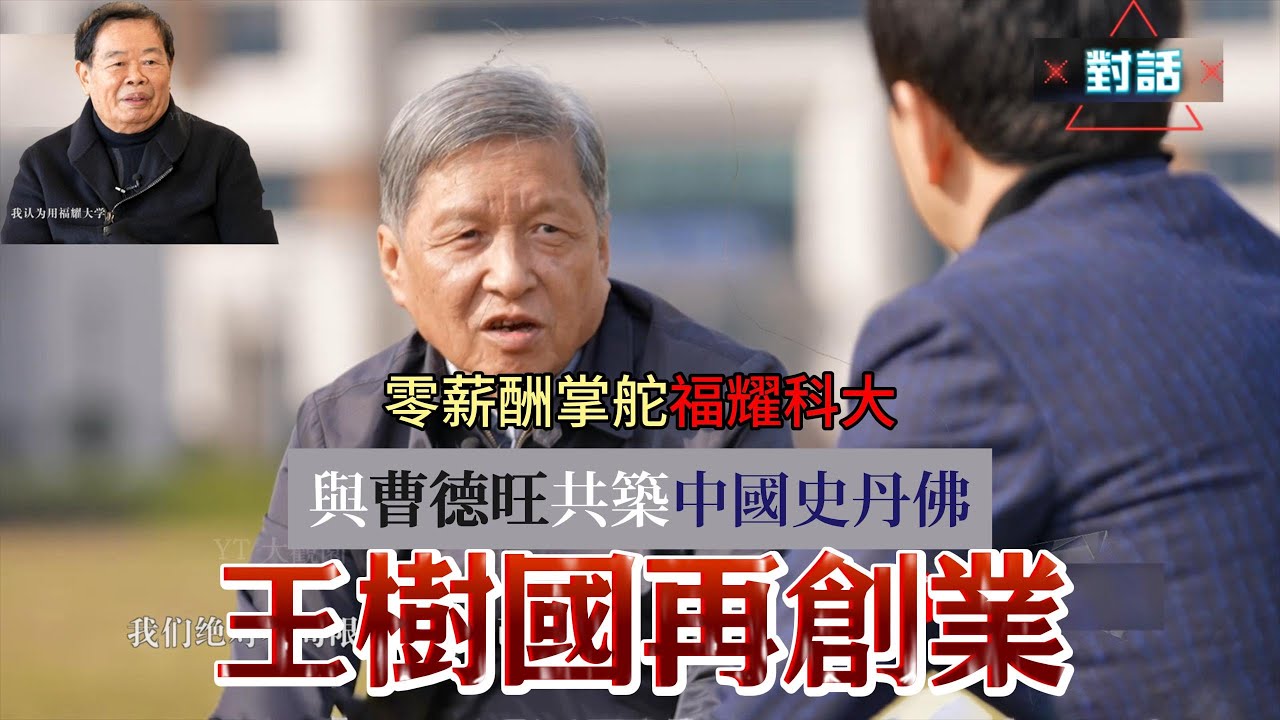 零薪酬掌舵+对标斯坦福：揭秘王树国如何以‘三高’实力重塑福耀科技大学教育版图 | 对话 | 大观园 #王树国 #福耀科技大学 #中国斯坦福 #曹德旺