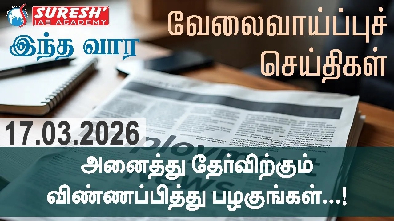 EMPLOYMENT NEWS | அனைத்து தேர்விற்கும் விண்ணப்பித்து பழகுங்கள் |  Suresh IAS Academy