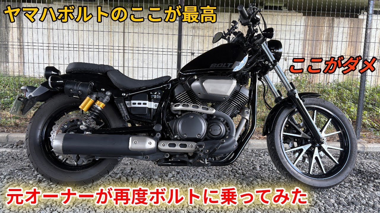 元オーナーが久々に乗る、ヤマハボルトレビュー　　　　　　　　　　　　　　　　　#YAMAHABOLT#スポーツスター883#ハーレーダビッドソン#国産アメリカンュー