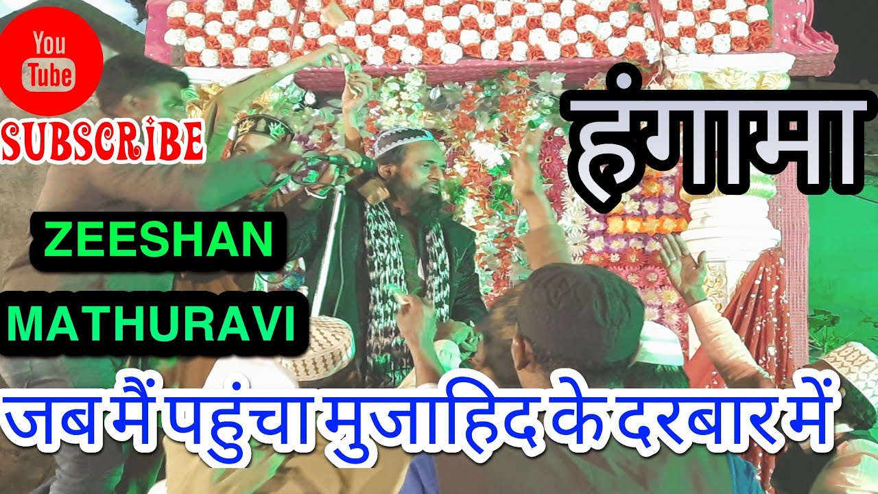 ZEESHAN MATHURAVI || जब मैं पहुंचा मुजाहिद के दरबार में || क्यु हुआ हमला ||URSE MUJAHIDE MILLAT