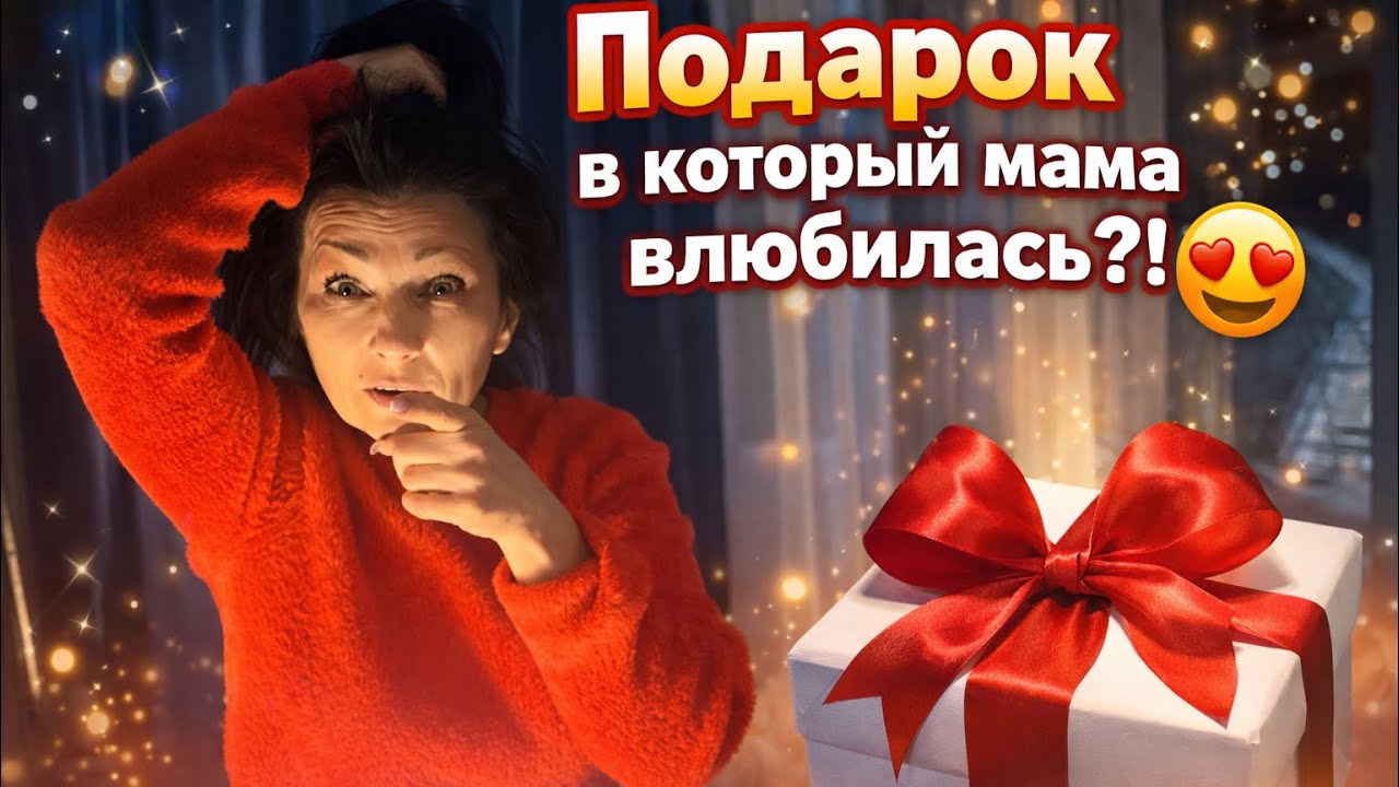 Подарок в который мама влюбилась?!😍