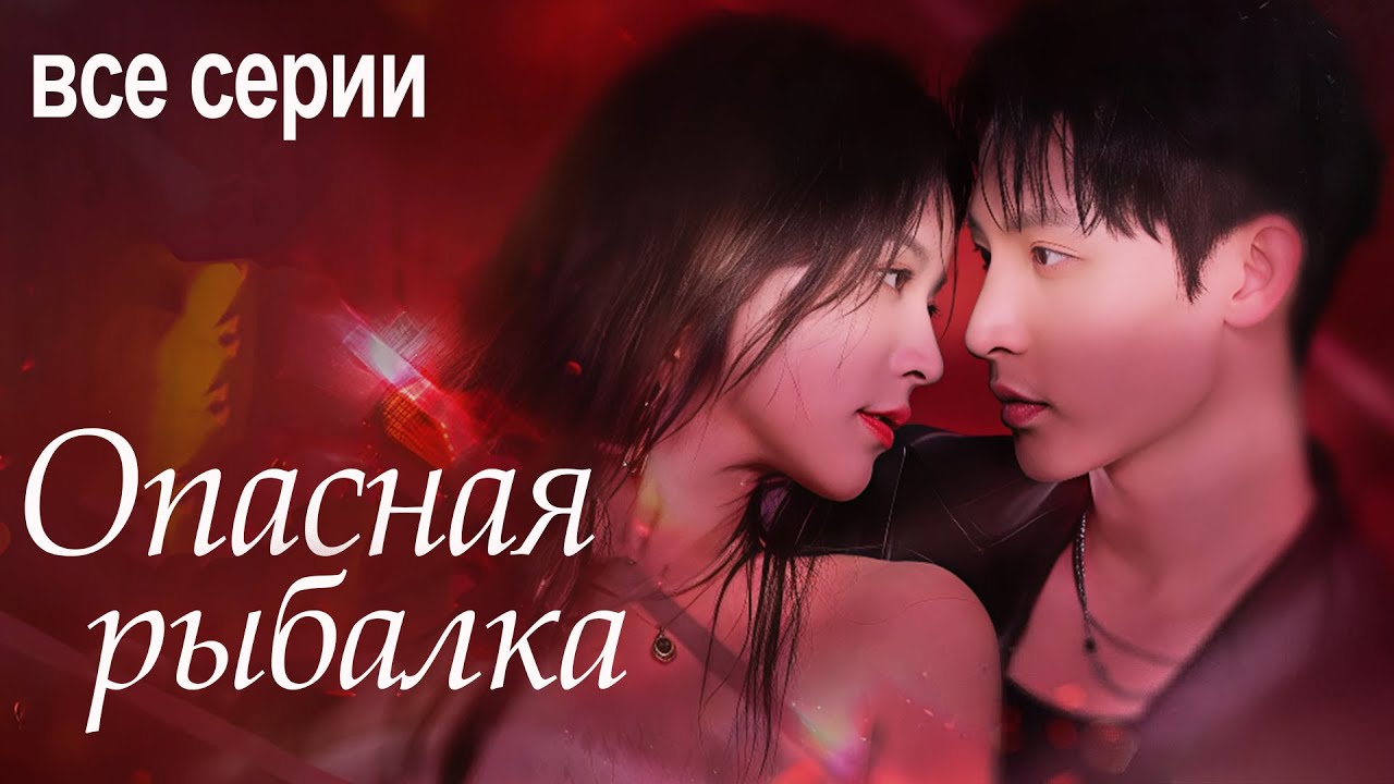Опасная рыбалка ВСЕ СЕРИИ (русская озвучка) дорама 危险垂钓, Hook Bait