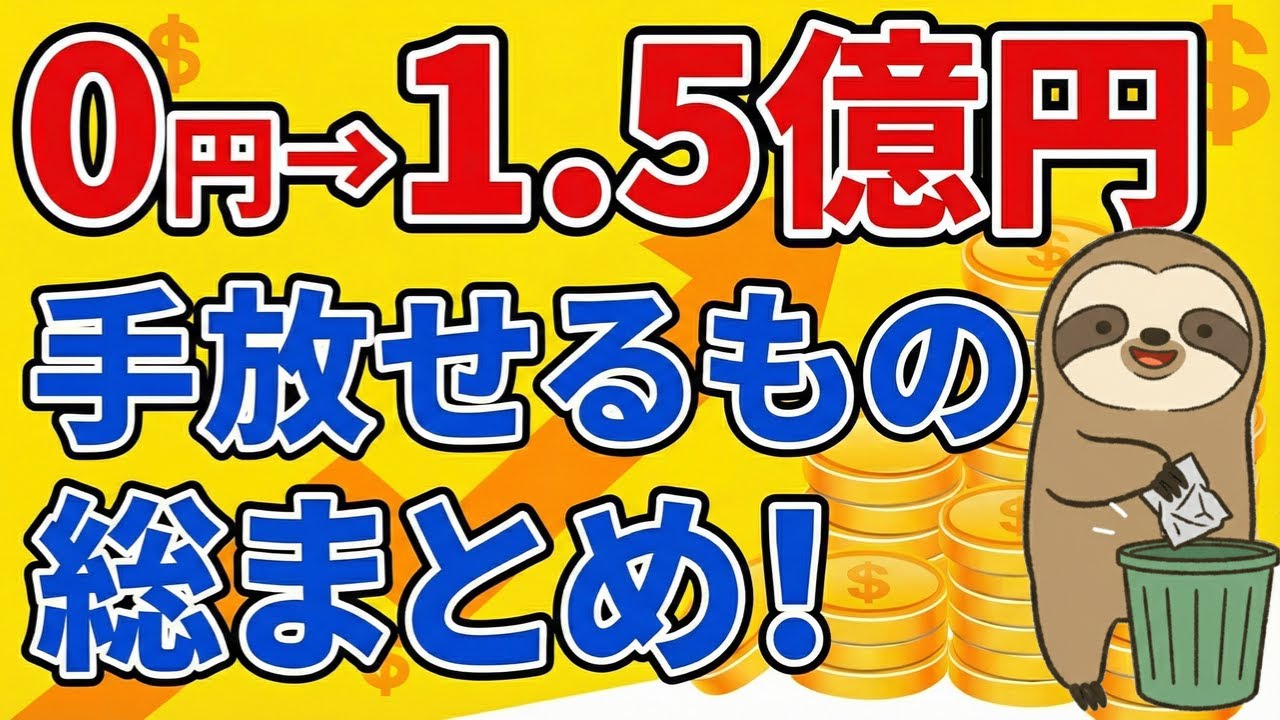 【完全版】資産額別・いらなくなるもの9選！100万〜1.5億円の心理変化