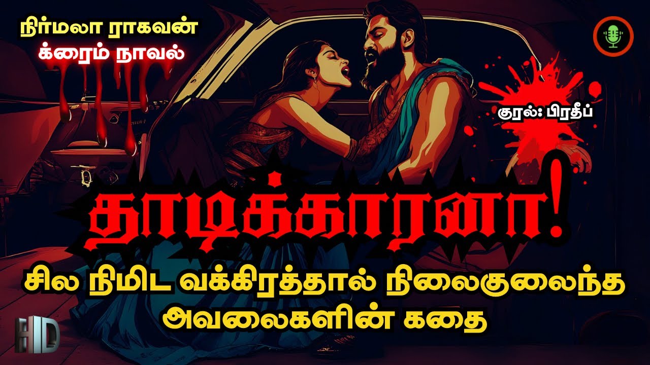 தாடிக்காரனா, அய்யோ! | Crime Novel Story Full Tamil Audiobook | PB Tamil Audio Books