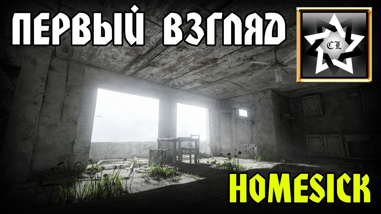Homesick ★ Первый взгляд ★