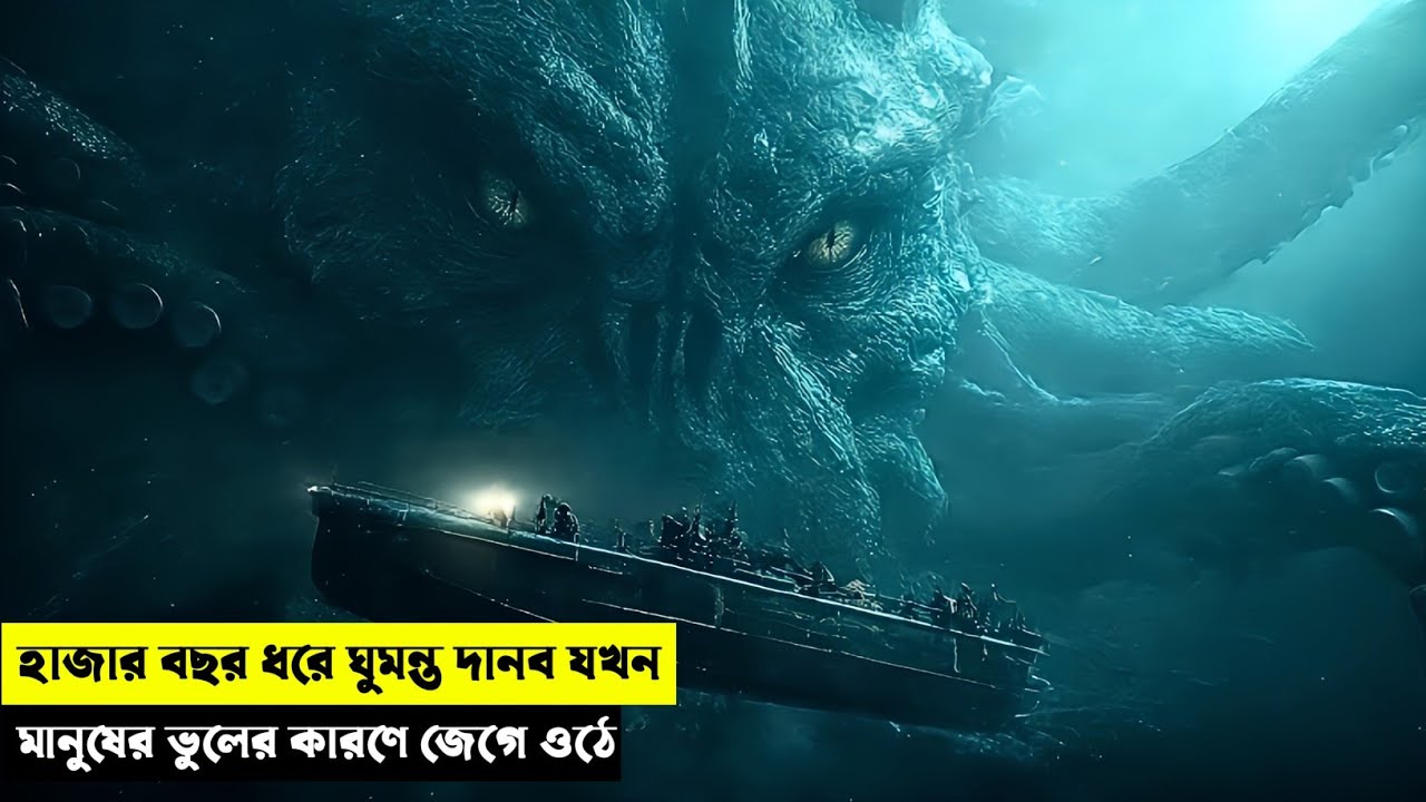 হাজার বছর পর দানব টি ঘুম থেকে জেগে উঠে | Survival | Thriller | New Movie Explained In Bangla